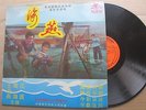 Hong Kong [Hai Yen] OST Kong Hon Wang Seow Yen Leung San Chinese  LP 12