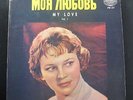 Moja Ljubov - My Love Vol. 1 LP VG+ PM 211 Mono Universal USA Vinyl Record