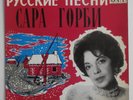 Sarah Gorby Russian Gypsy Songs Record Jewish Yiddish Singer French EP Very RARE