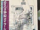TAI PHONG same 1st  1976 JAPAN LP w/obi P-10256W  French Prog  NM disc.