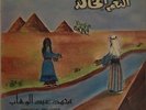  LP Arabic MOHAMED ABDEL WAHAB Immortal Melodies EX ? Cairophon