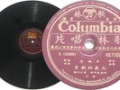 Chinese Hong Kong Taiwan 10” 78rpm Columbia 49716 VG+