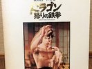 BRUCE LEE COVER SCREEN THEME TWIN DELUXE JAPAN 2LP MR-8141/2