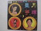 Teresa Teng & Friends Chinese Mandarin  Malaysia1960's Hero Label  LP RARE