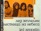 LED ZEPPELIN. Lestnitza na Nebesa (Stairway to Heaven). Sowjet- Press. 1989