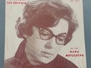 NANA MOUSKOURI Rare Early Greek Issue Vinyl 7