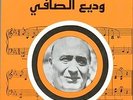 BOOK Arabic WADI EL SAFI Songbook lyrics ? wadih