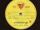 Thai Lo Fi Molam Blues 45 WEERAWAN KWANPETCH/ YODRAK SALAKJAI Hear THAILAND DEEP