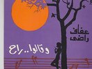 AFAF RADY  Wa Kaloo Rah Arabic psych 45 EP Soutelphan beautiful hauting disc