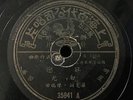 Shanghai Chinese Oldies Bai Kwang ?? ?? 78rpm 10