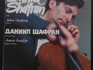 Daniil Shafran, Anton Ginzburg ?– Daniil Shafran