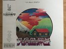 ????? ????? JAPAN LP W/OBI MAKOTO KUBOTA LES RALLIZES DENUDES PSYCH ACID FOLK