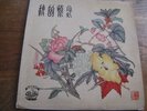 CHINESE 33RPM PATHE RECORD 10