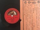 CHINESE 78Rpm His Master Voice Label Unknown Singer?? With lyrics No 54690