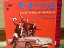 THE FABULOUS JOKERS WHEN THE SAINTS GO MARCHING IN  JAPAN PS 7