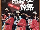 Mountain ?– Travelin' In The Dark (For E.M.P.) / Long Red Japan 7