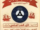 45 KUWAIT Arabic ABDULLAH FADHALA Ya Rakb Hilali NM ? Bouzaid
