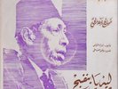  LP Arabic SALAH ABDEL HAY Leih Ya Binafsaj EX rare ? Ennagham