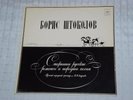 Bass - BORIS SHTOKOLOV  Old Russian Romances - MELODIYA RUSSIA USSR  Lp  NM