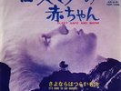 Rosemary’s Baby OST 7” Japan Claudine Longet Sleep Safe and Warm 1969 TOP-1346