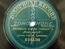 78rpm TUROVEROV Church Choir Bride from Levant/ Rejoice Isaiah RUSSIAN ZONOPHONE
