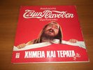 TZIMIS PANOUSIS HIMIA KE TERATA ORIG GREEK LP 1987 COKE TM RARE