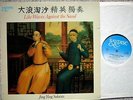 Jing Ying Soloists ?– Like Waves Against The Sand LP