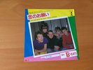 7 INCH SINGLE THE B-52'S GIVE ME BACK MY MAN JAPAN PROMO