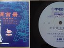 OLD CHINA RECORD COMPANY ???? 33 1/3 LP RECORD MUSIC ALBUM ??? BEIJING M-330