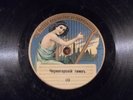 Russian 78rpm The Montenegrin national anthem /The Serbian national anthem 1914