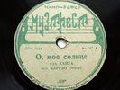 78rpm ENRICO CARUSO O sole mio / La donna e mobile RARE USSR LENMUZTREST 1930s