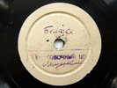 78rpm LESHCHENKO Bellochka Tango / Musenka RARE USSR EXPERIMENTAL FACTORY 1944