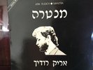 Arik Rudich - Mantra LP ???? ????? - ????? NM ISRAEL PROG ROCK  INSERT
