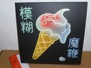 BLUR  'the magic whip'  2x12