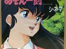 JAPAN ANIME OST MAISON IKKOKU Cinema 45RPM 7