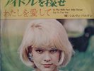 SP SYLVIE VARTAN 45T JAPONAIS (ORIGINAL) JAPON DU FILM CHERCHER L'IDOLE
