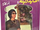 OM KALSOUM, ALF LEILA WA LEILA, SONO CAIRO 12