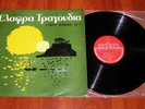 ELAFRA TRAGOUDIA - ODEON OMCGA 19 - RARE 1960 GREEK ORIGINAL 1ST EDITION LP