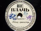 78rpm BELLACCORD Orchestra Don't cry Tango / Play me Tango RARE USSR LEF 1940s