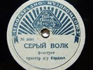 78rpm FREDO GARDONI Disney Who's Afraid of Big Bad Wolf USSR GRAMPLASTMASS 1940