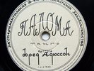 78rpm FRED ADISON Orchestra La Paloma / La da da da Foxtrot RARE USSR LEF 1940s