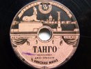 78rpm MINKH Jazz Orchestra Dunaevsky Tango / ZHAK Waltz RARE USSR PLASTMASS 1949