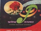 North Korea LP Vinyl,Pochonbo Electronic Ensemble (8), Korean Gramophone