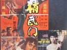 JOSEPH KOO OST FIST OF FURY LP + poster Japan 1972 NMint