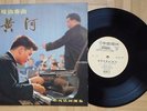 R838 M-905 CHINA RECORD COMPANY YIN CHENG-CHUNG PIANO THE YELLOW RIVER 10
