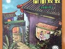 Shanghai Chinese Oldie Lee Xiang Lan ????? ???? 10” Pathe Record India Lyrics