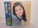 CHEN FEN LAN  ??? ?– ???????? LP (Leico AK-854 Taiwan) T-Pop Chinese CantoPop