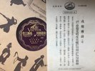 Chinese 78 VICTOR 56041 A-3/B-4 Shellac E- China record cantonese vocal w insert