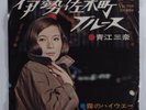 Popcorn Soul 45 MINA AOE Isezakicho Blues VICTOR japan picture sleeve HEAR
