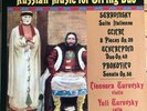 ABRD 1338 Russian Music For String Duo / Eleonora & Yuli Turovsky